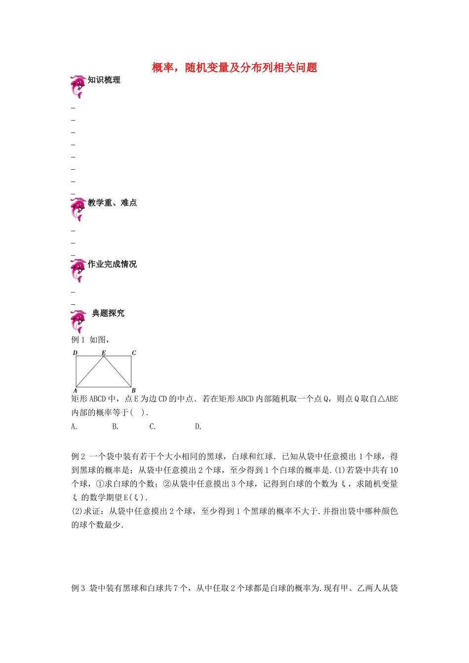 天津市高考数学一轮复习 概率，随机变量及分布列问题导学案-人教版高三全册数学学案_第1页