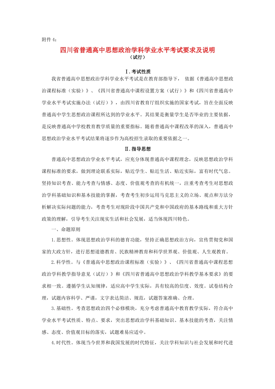 四川省普通高中2013年高考政治 学业水平考试要求及说明 新人教版_第1页