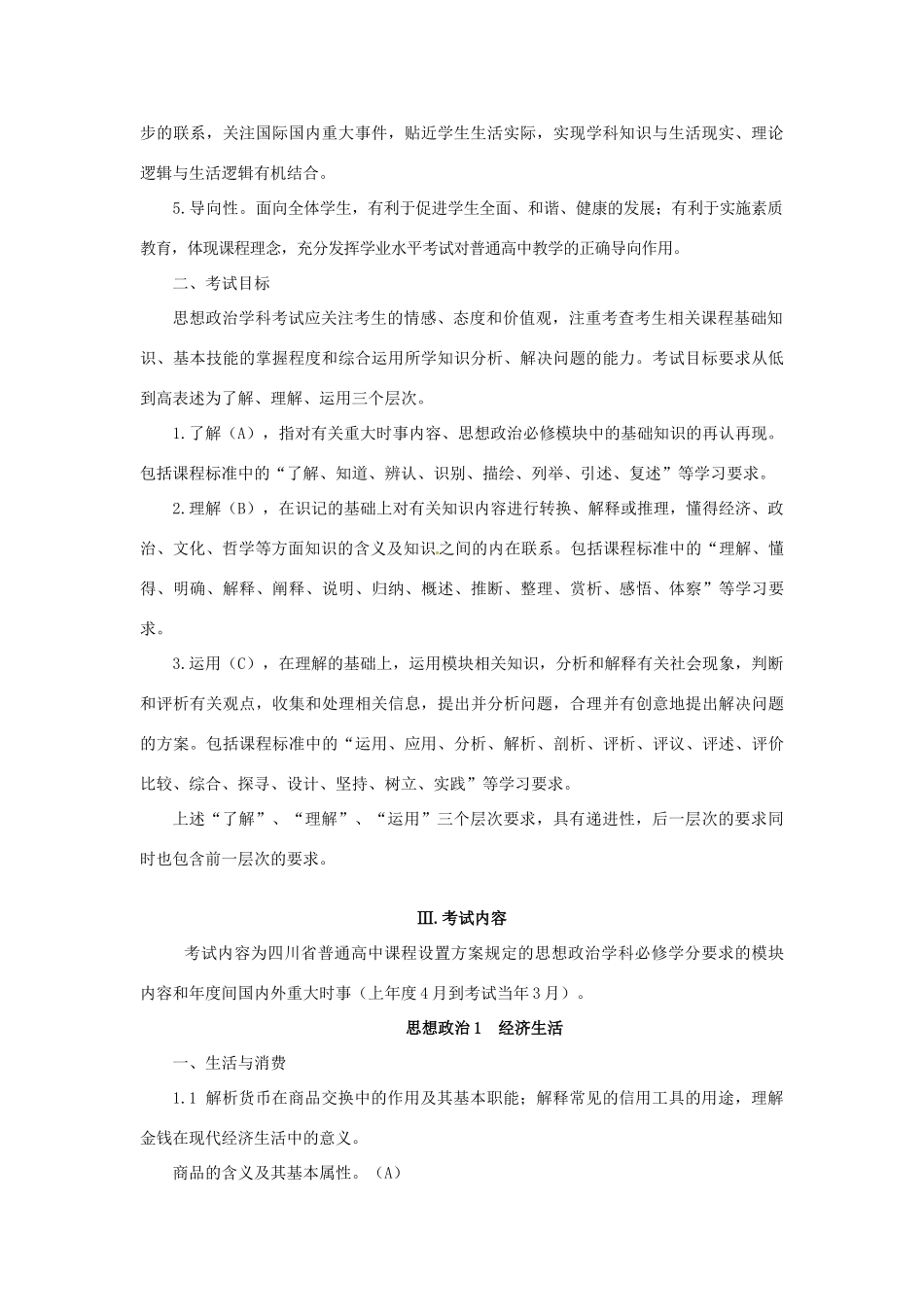 四川省普通高中2013年高考政治 学业水平考试要求及说明 新人教版_第2页