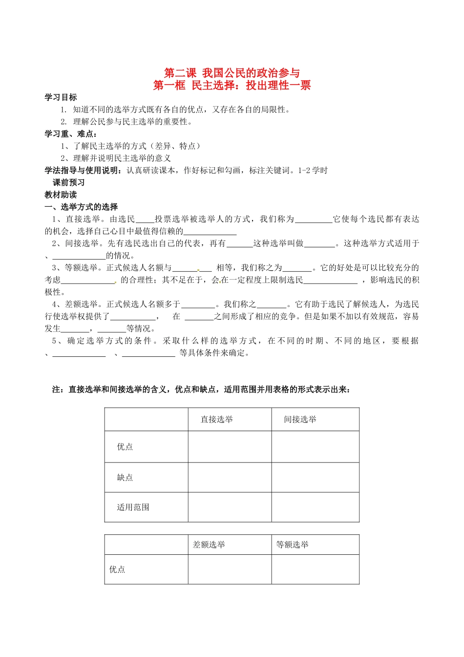 四川省岳池县第一中学高中政治 第二课《第一框 民主选择：投出理性一票》学案 新人教版必修2_第1页