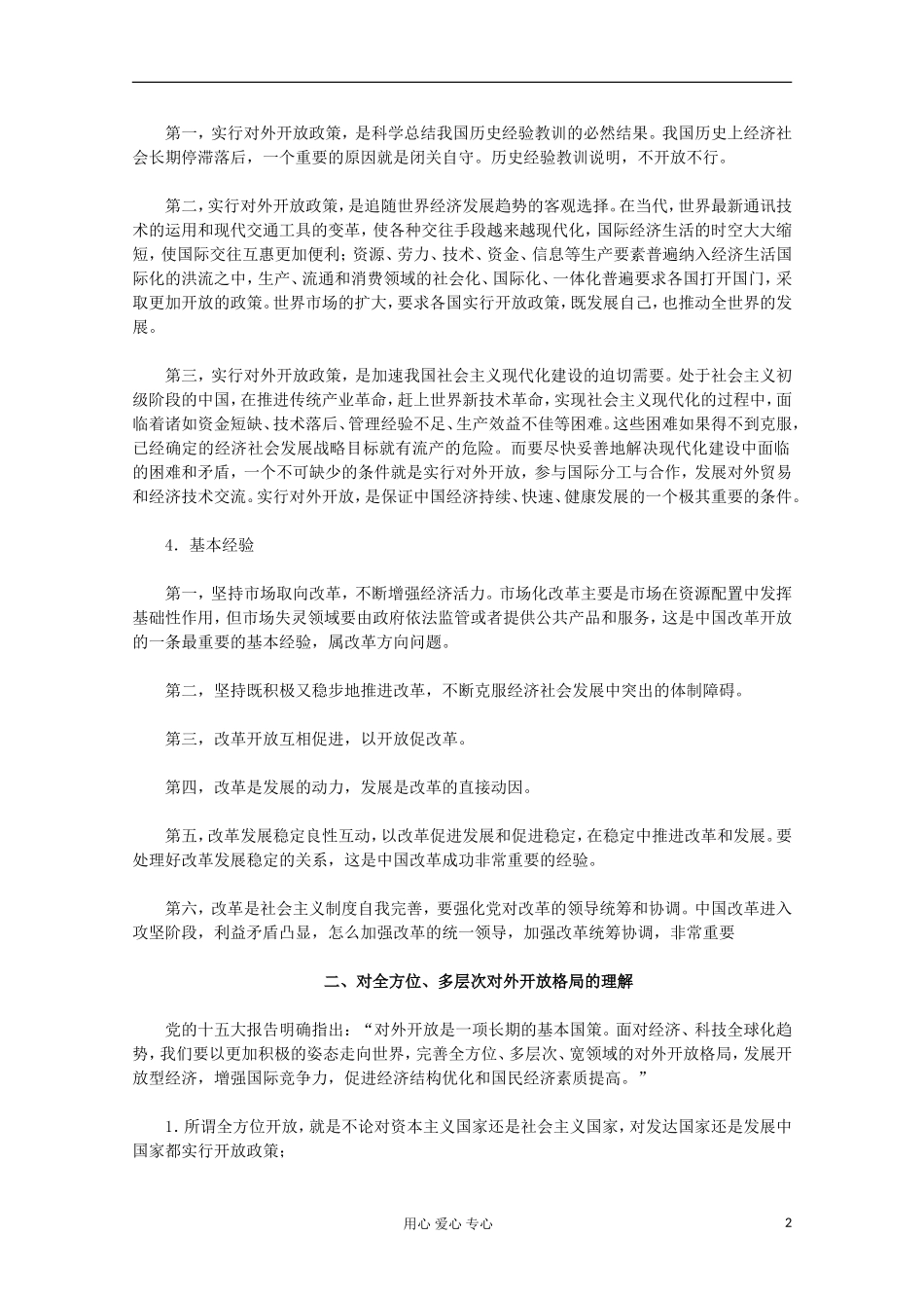 山东省东营市一中2011-2012学年高中历史 专题3.3 走向社会主义现代化建设新阶段教案 人民版必修2_第2页