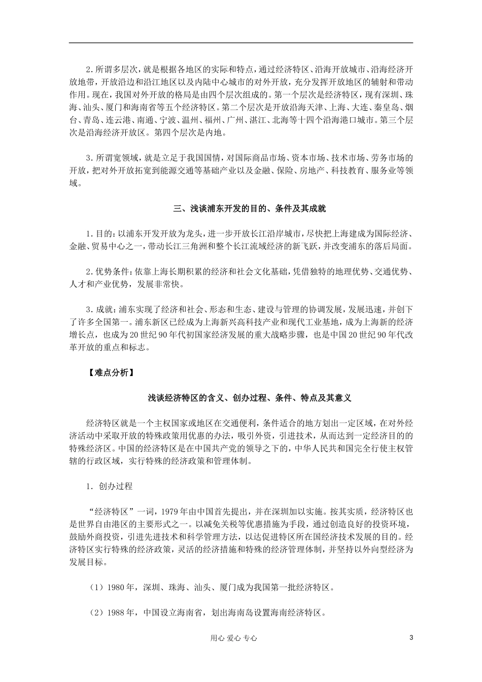 山东省东营市一中2011-2012学年高中历史 专题3.3 走向社会主义现代化建设新阶段教案 人民版必修2_第3页