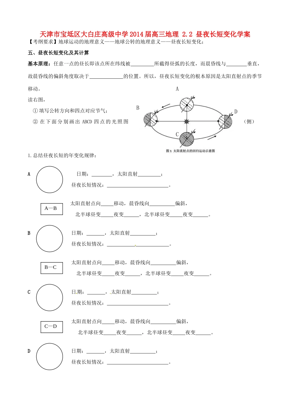 天津市宝坻区大白庄高级中学2014届高三地理 2.2 昼夜长短变化学案_第1页
