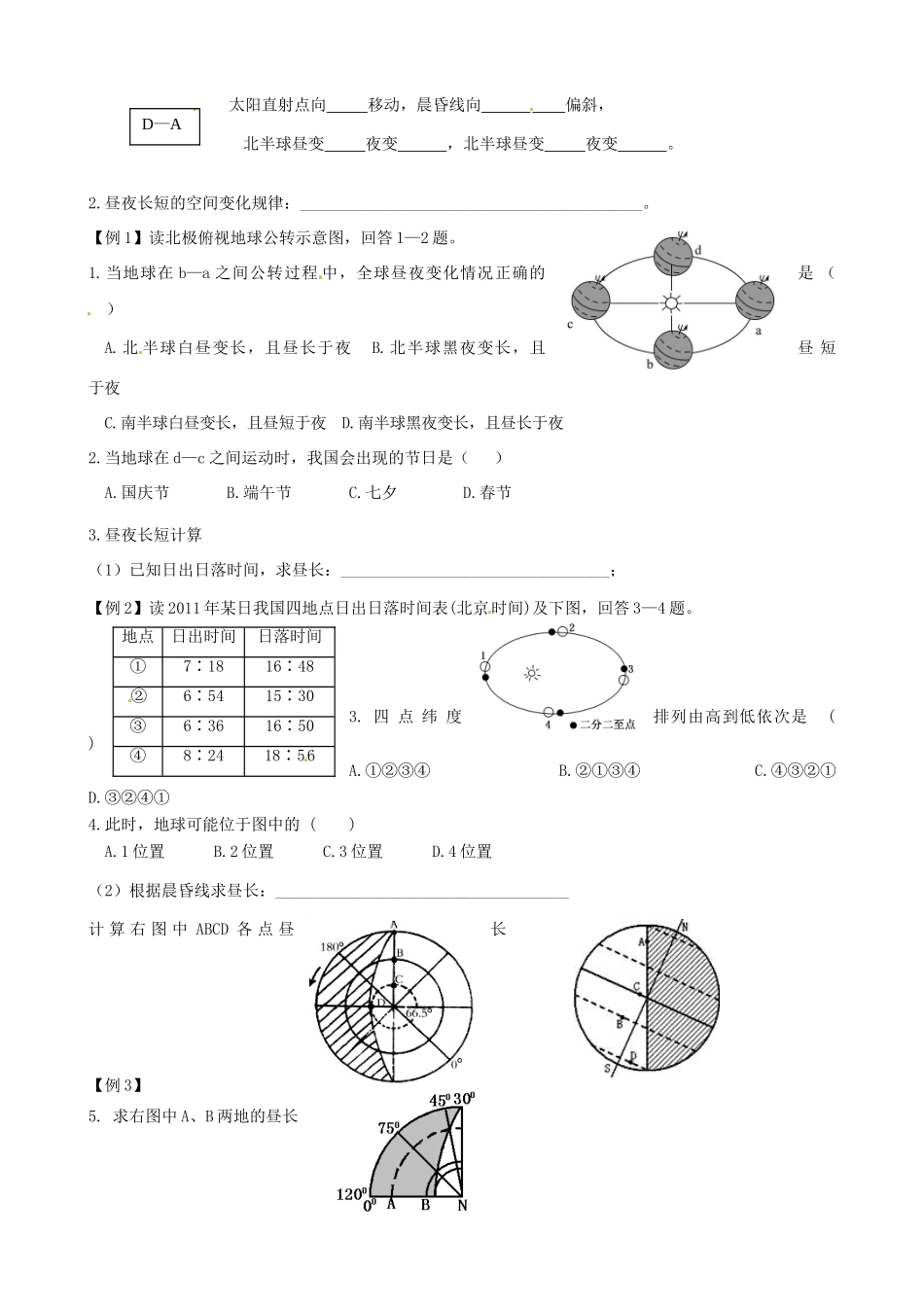 天津市宝坻区大白庄高级中学2014届高三地理 2.2 昼夜长短变化学案_第2页