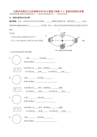 天津市宝坻区大白庄高级中学2014届高三地理 2.2 昼夜长短变化学案