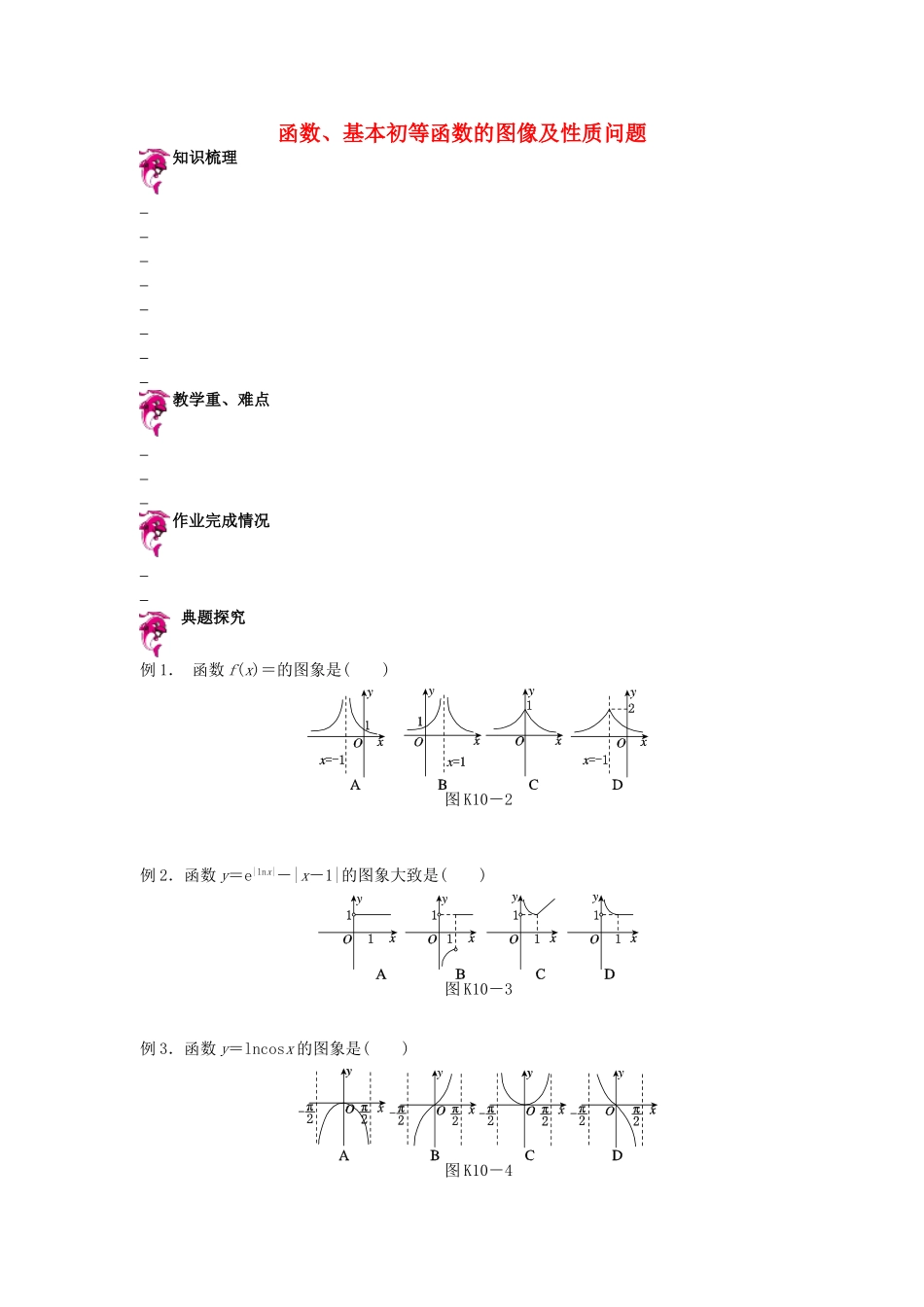 天津市高考数学一轮复习 函数、基本初等函数的图像及性质问题导学案-人教版高三全册数学学案_第1页