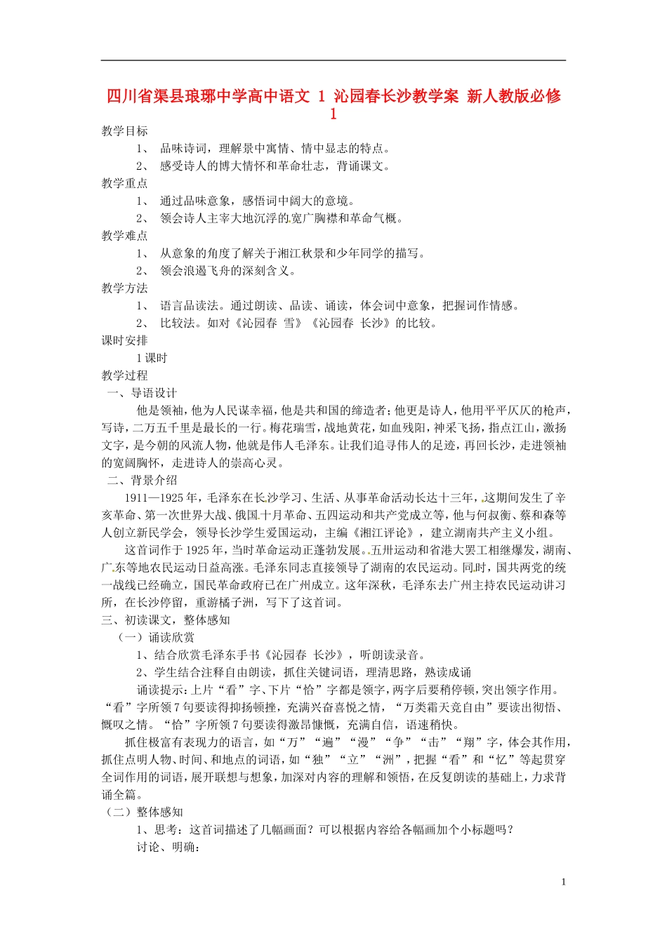 四川省渠县琅琊中学高中语文 1 沁园春长沙教学案 新人教版必修1 _第1页