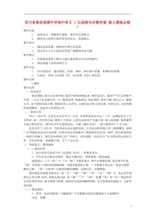 四川省渠县琅琊中学高中语文 1 沁园春长沙教学案 新人教版必修1 