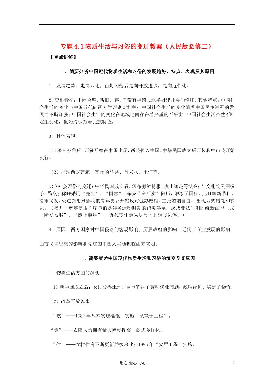 山东省东营市一中2011-2012学年高中历史 专题4.1 物质生活与习俗的变迁教案 人民版必修2_第1页