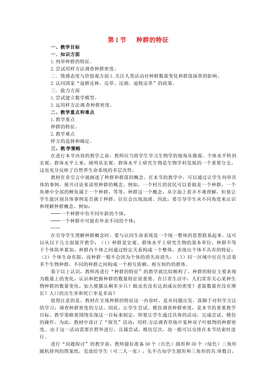 山东地区2012高中生物备课资料 4.1《种群的特征》教案 新人教版必修3_第1页