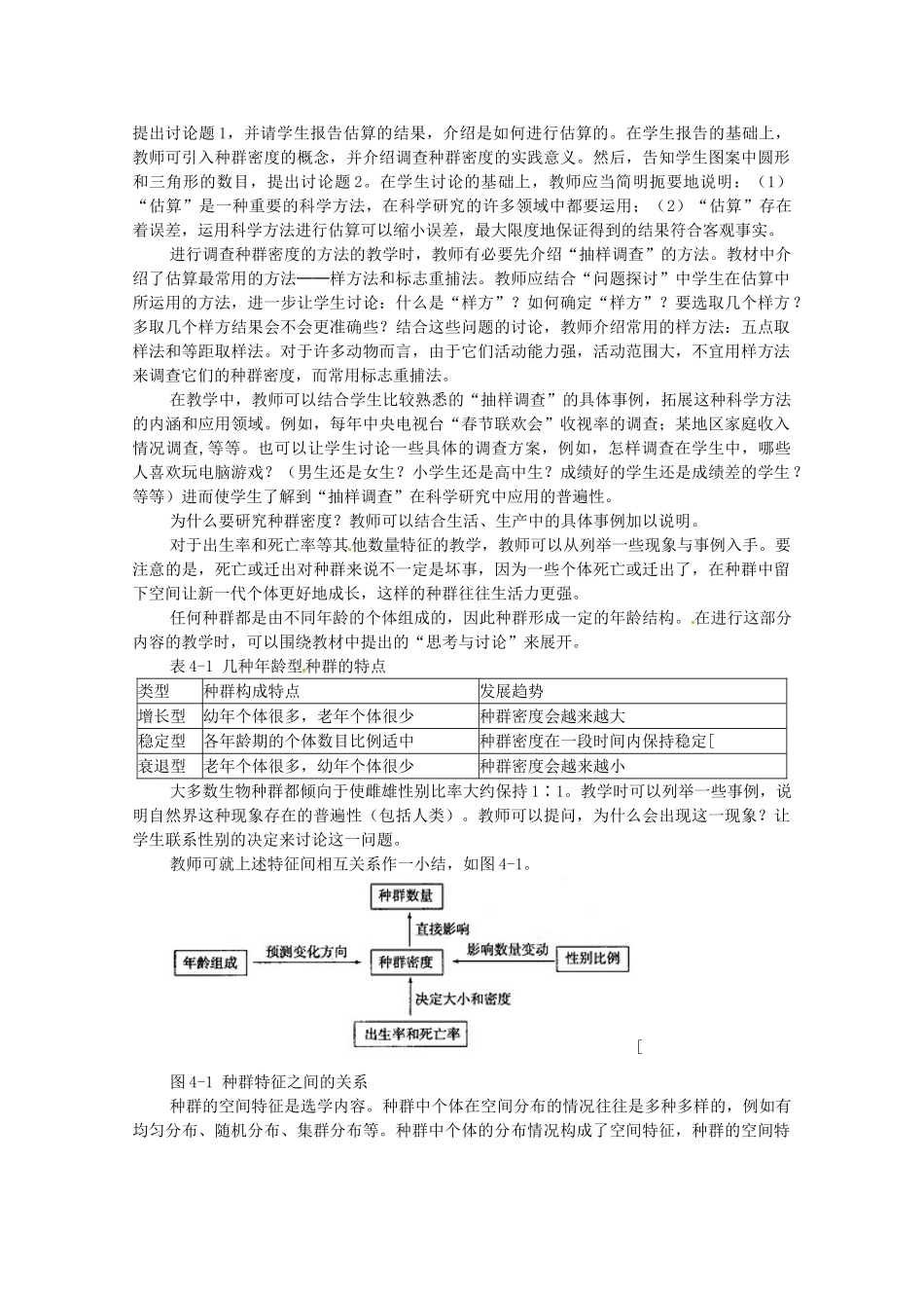 山东地区2012高中生物备课资料 4.1《种群的特征》教案 新人教版必修3_第2页