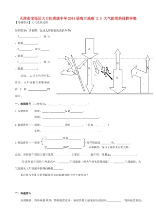 天津市宝坻区大白庄高级中学2014届高三地理 2.3 大气的受热过程学案