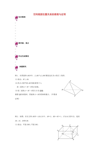 天津市高考数学一轮复习 空间线面位置关系的推理与证明导学案-人教版高三全册数学学案