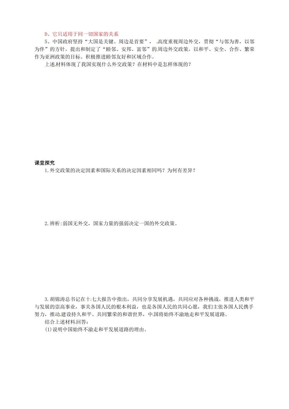 四川省岳池县第一中学高中政治 第九课《第三框 我国外交政策的宗旨：维护世界和平 促进共同发展》学案 新人教版必修2_第2页