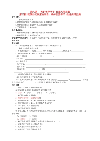 四川省岳池县第一中学高中政治 第九课《第三框 我国外交政策的宗旨：维护世界和平 促进共同发展》学案 新人教版必修2