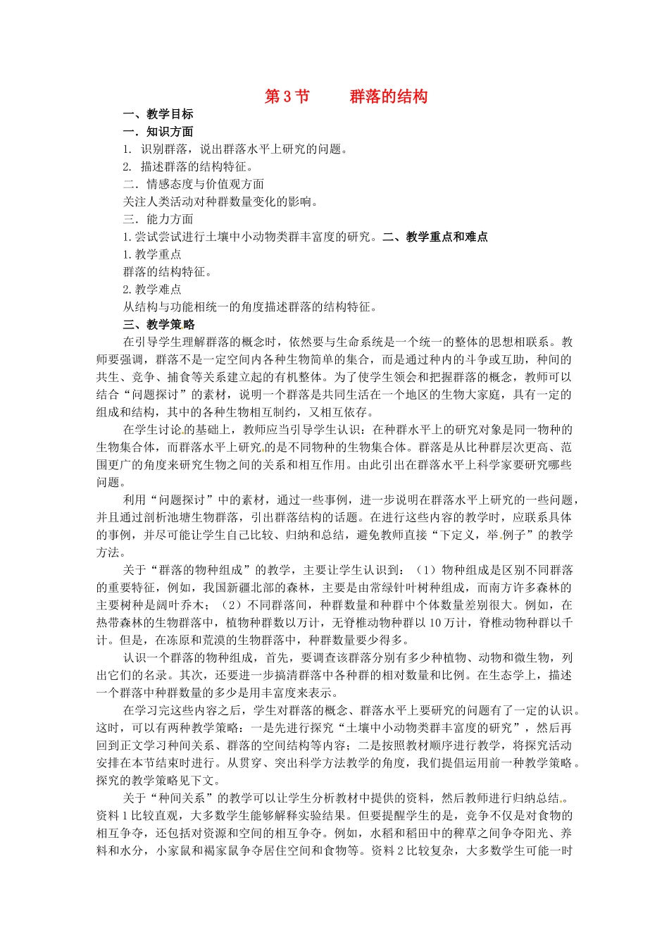 山东地区2012高中生物备课资料 4.3《群落的结构》教案 新人教版必修3_第1页