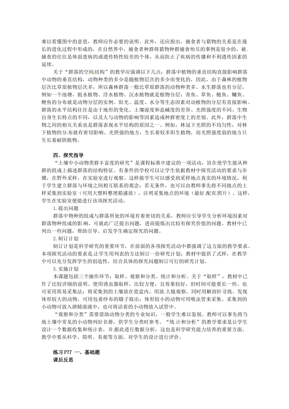 山东地区2012高中生物备课资料 4.3《群落的结构》教案 新人教版必修3_第2页