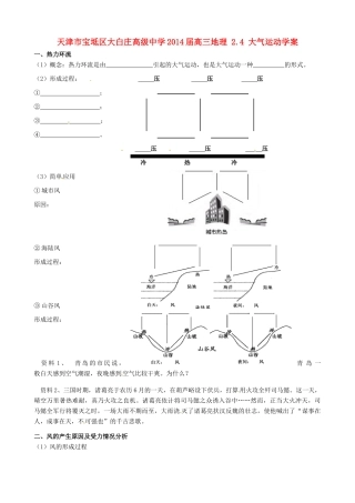 天津市宝坻区大白庄高级中学2014届高三地理 2.4 大气运动学案
