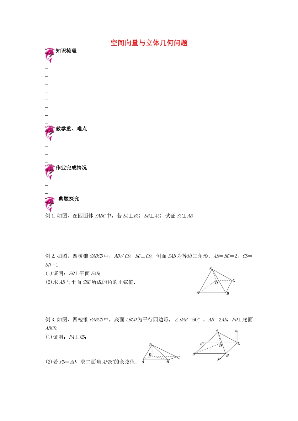 天津市高考数学一轮复习 空间向量与立体几何问题导学案-人教版高三全册数学学案_第1页