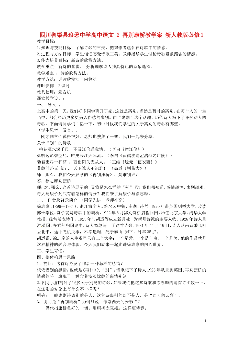 四川省渠县琅琊中学高中语文 2 再别康桥教学案 新人教版必修1 _第1页