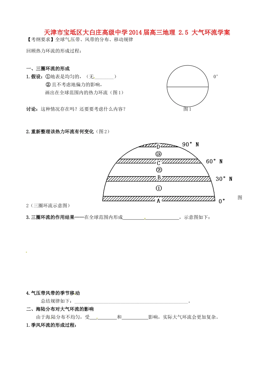 天津市宝坻区大白庄高级中学2014届高三地理 2.5 大气环流学案_第1页