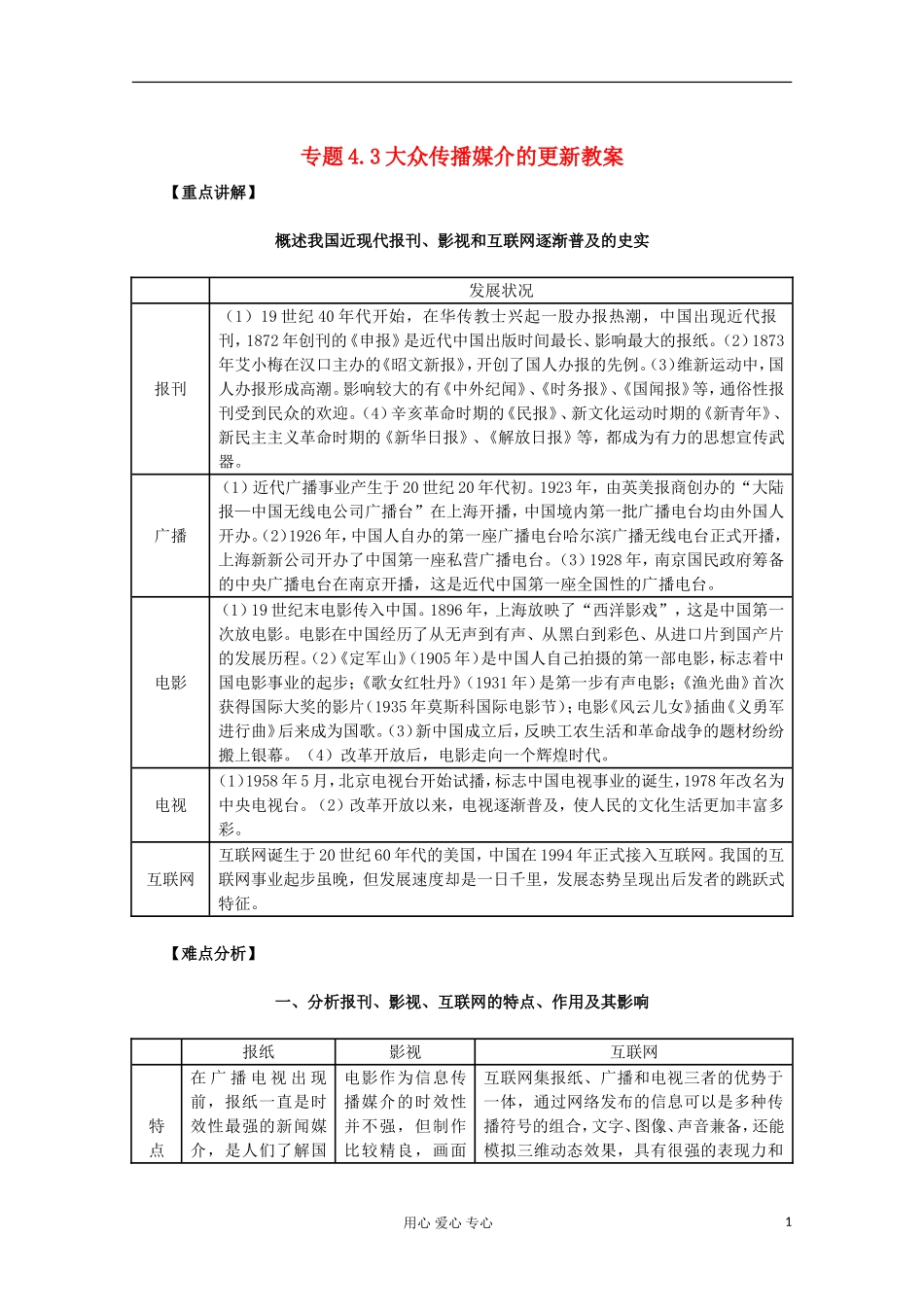 山东省东营市一中2011-2012学年高中历史 专题4.3 大众传播媒介的更新教案 人民版必修2_第1页
