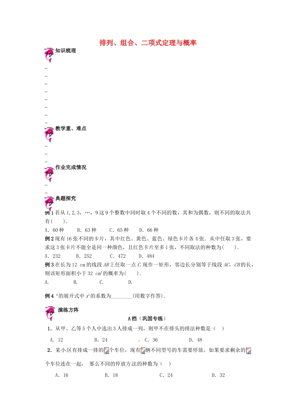 天津市高考数学一轮复习 排列、组合、二项式定理与概率导学案-人教版高三全册数学学案_第1页