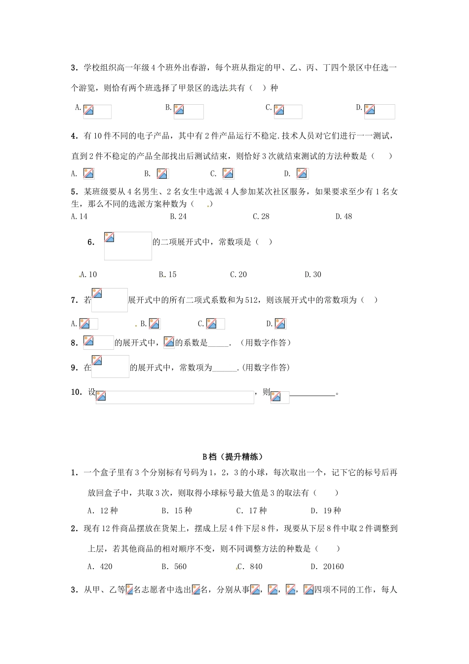 天津市高考数学一轮复习 排列、组合、二项式定理与概率导学案-人教版高三全册数学学案_第2页