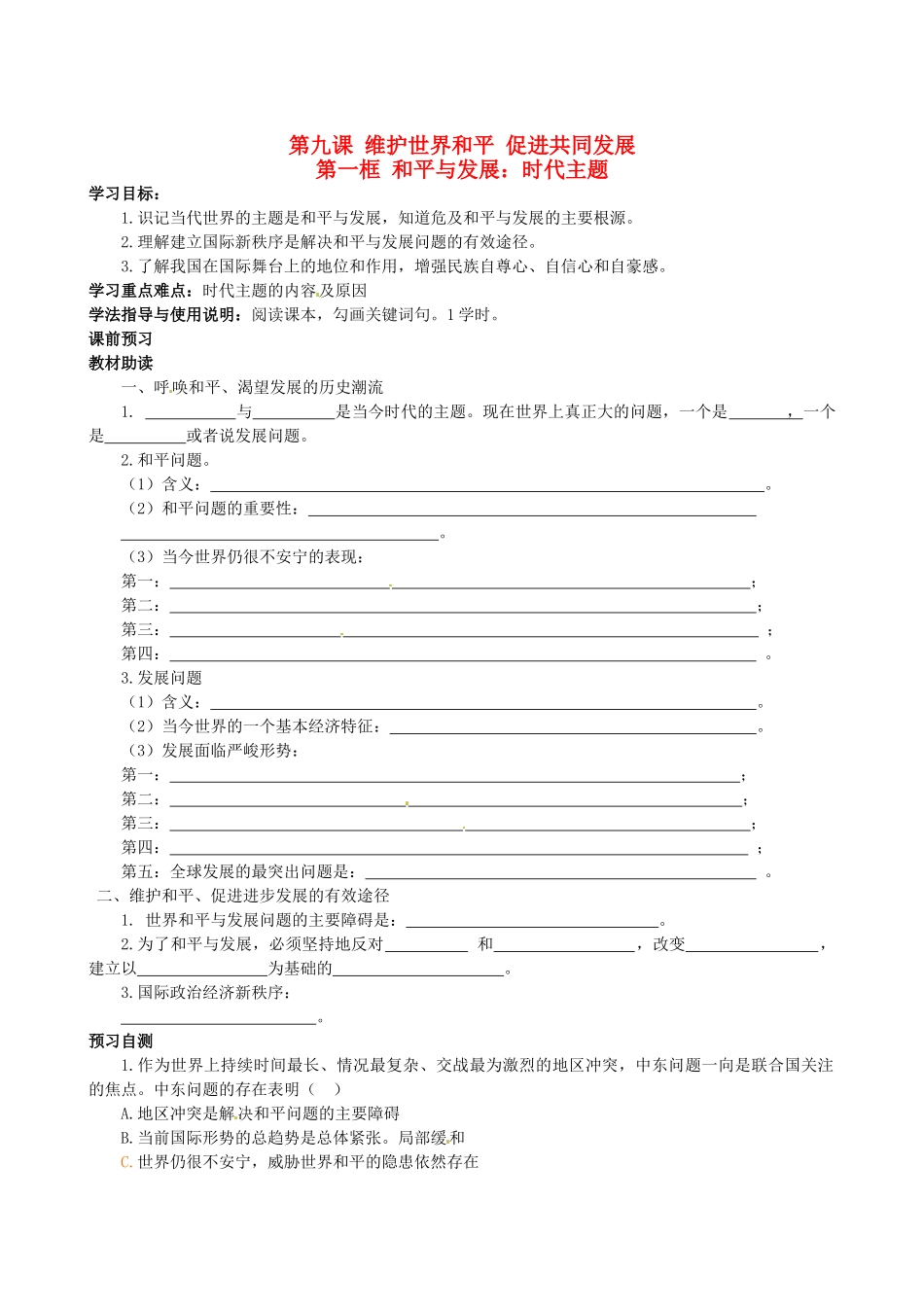 四川省岳池县第一中学高中政治 第九课《第一框 和平与发展：时代主题》学案 新人教版必修2_第1页