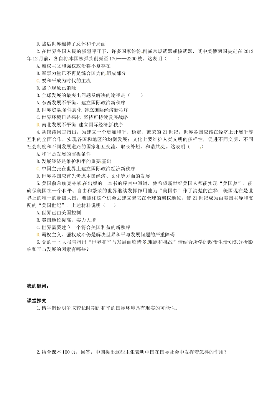 四川省岳池县第一中学高中政治 第九课《第一框 和平与发展：时代主题》学案 新人教版必修2_第2页