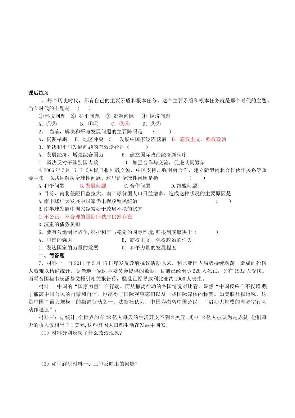 四川省岳池县第一中学高中政治 第九课《第一框 和平与发展：时代主题》学案 新人教版必修2_第3页