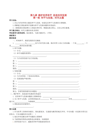 四川省岳池县第一中学高中政治 第九课《第一框 和平与发展：时代主题》学案 新人教版必修2