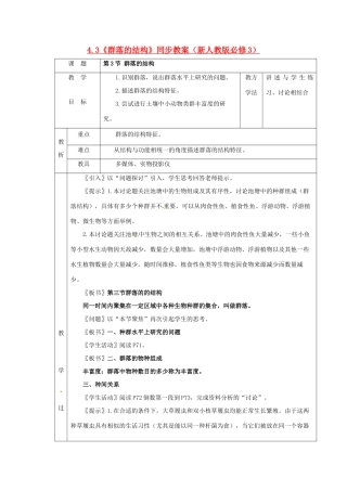 山东地区2012高中生物备课资料 4.3《群落的结构》同步教案 新人教版必修3
