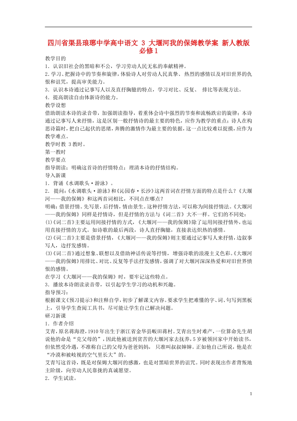 四川省渠县琅琊中学高中语文 3 大堰河我的保姆教学案 新人教版必修1 _第1页