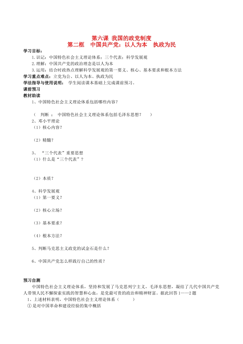 四川省岳池县第一中学高中政治 第六课《第二框 中国共产党：以人为本  执政为民》学案 新人教版必修2_第1页