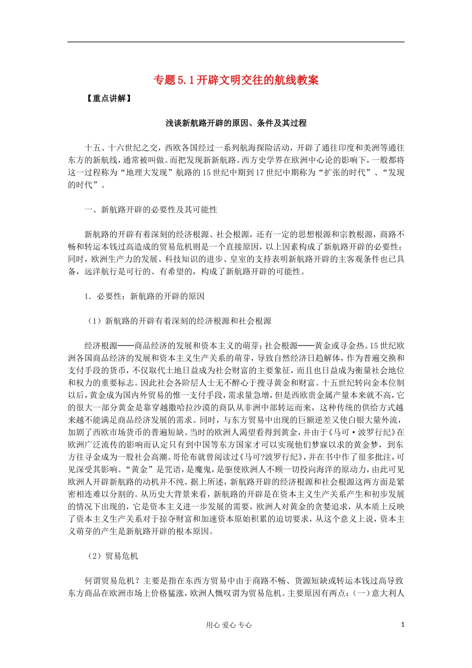 山东省东营市一中2011-2012学年高中历史 专题5.1 开辟文明交往的航线教案 人民版必修2_第1页