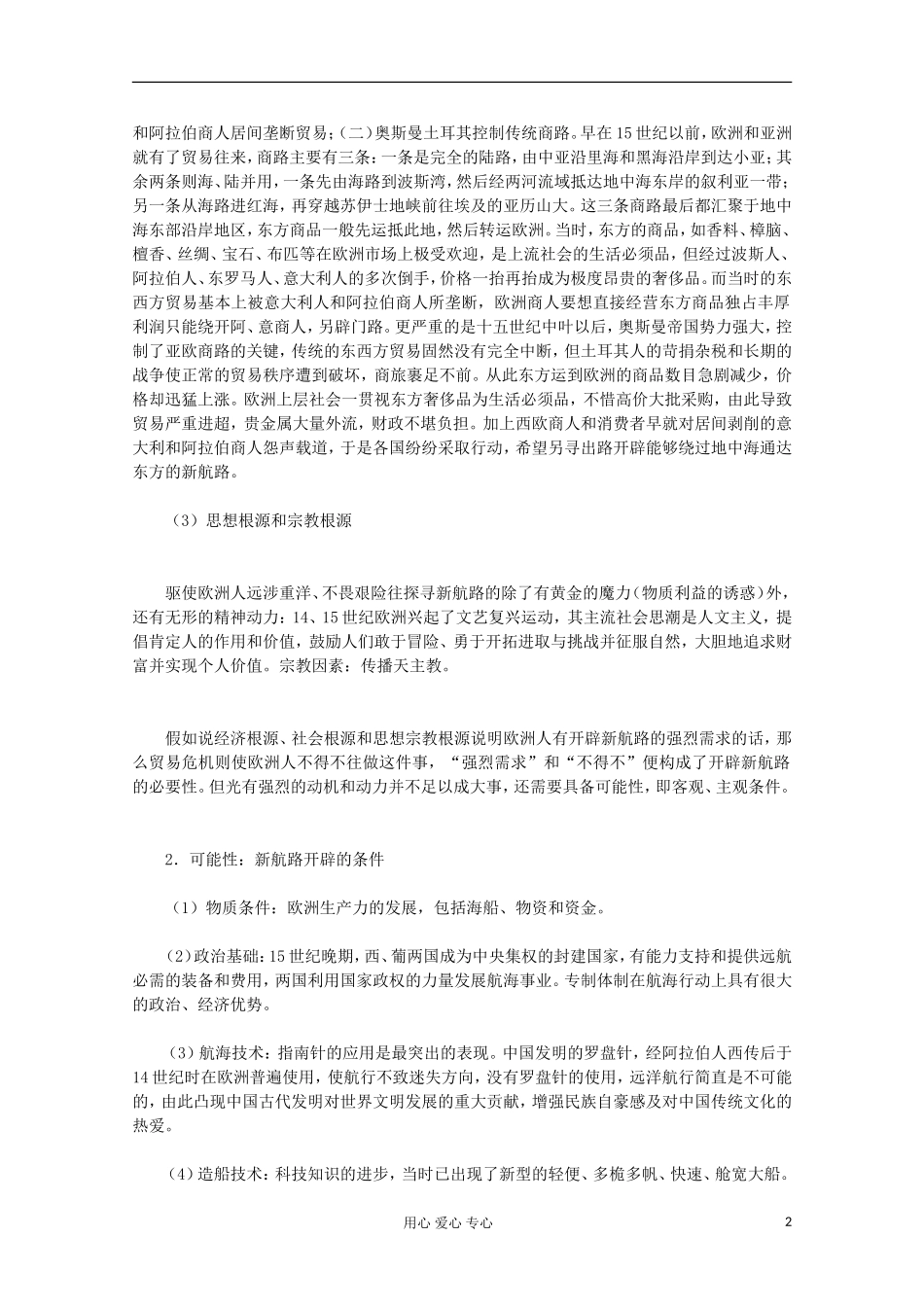 山东省东营市一中2011-2012学年高中历史 专题5.1 开辟文明交往的航线教案 人民版必修2_第2页