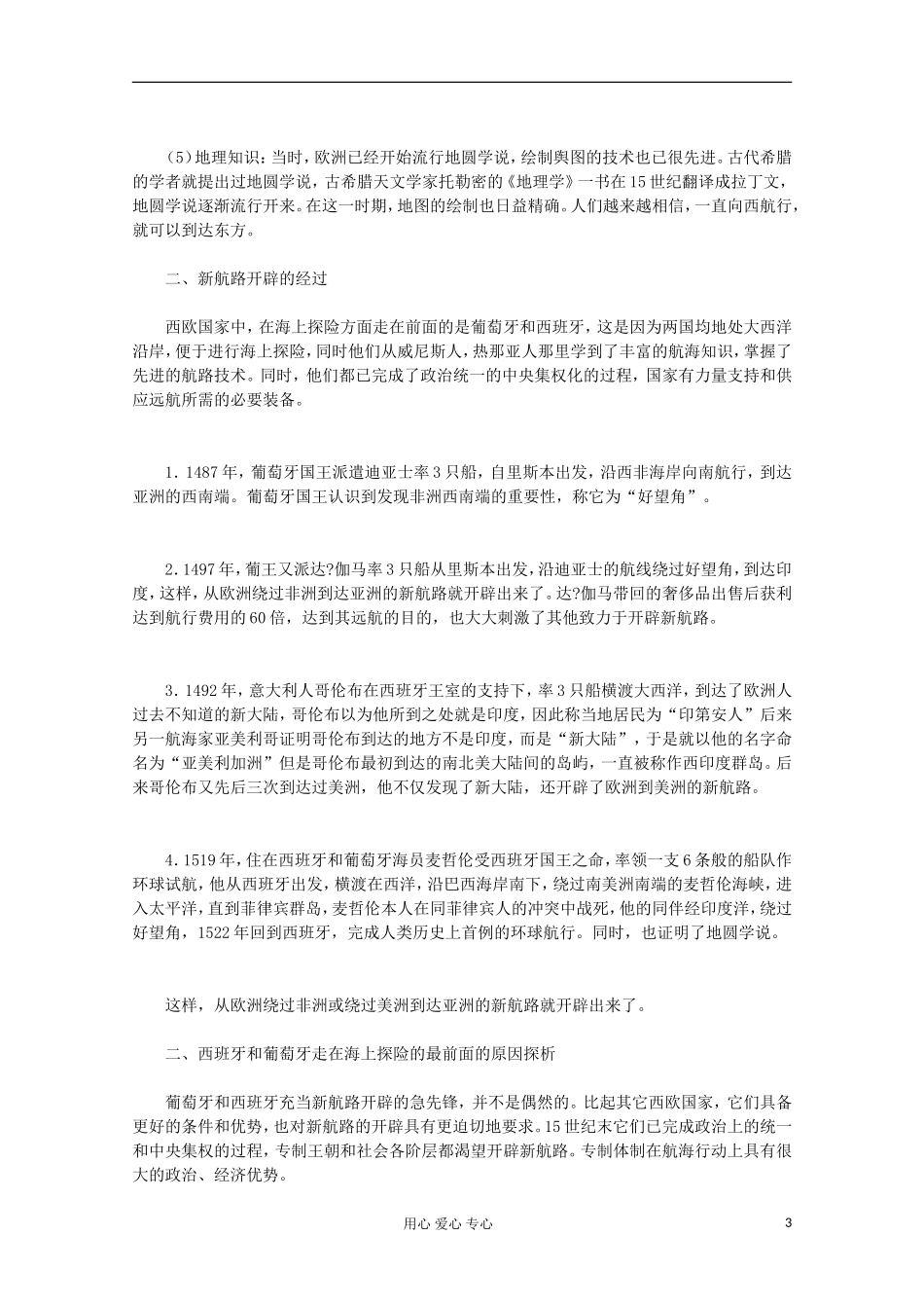 山东省东营市一中2011-2012学年高中历史 专题5.1 开辟文明交往的航线教案 人民版必修2_第3页
