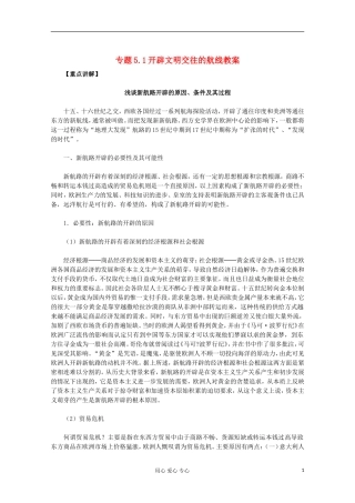 山东省东营市一中2011-2012学年高中历史 专题5.1 开辟文明交往的航线教案 人民版必修2
