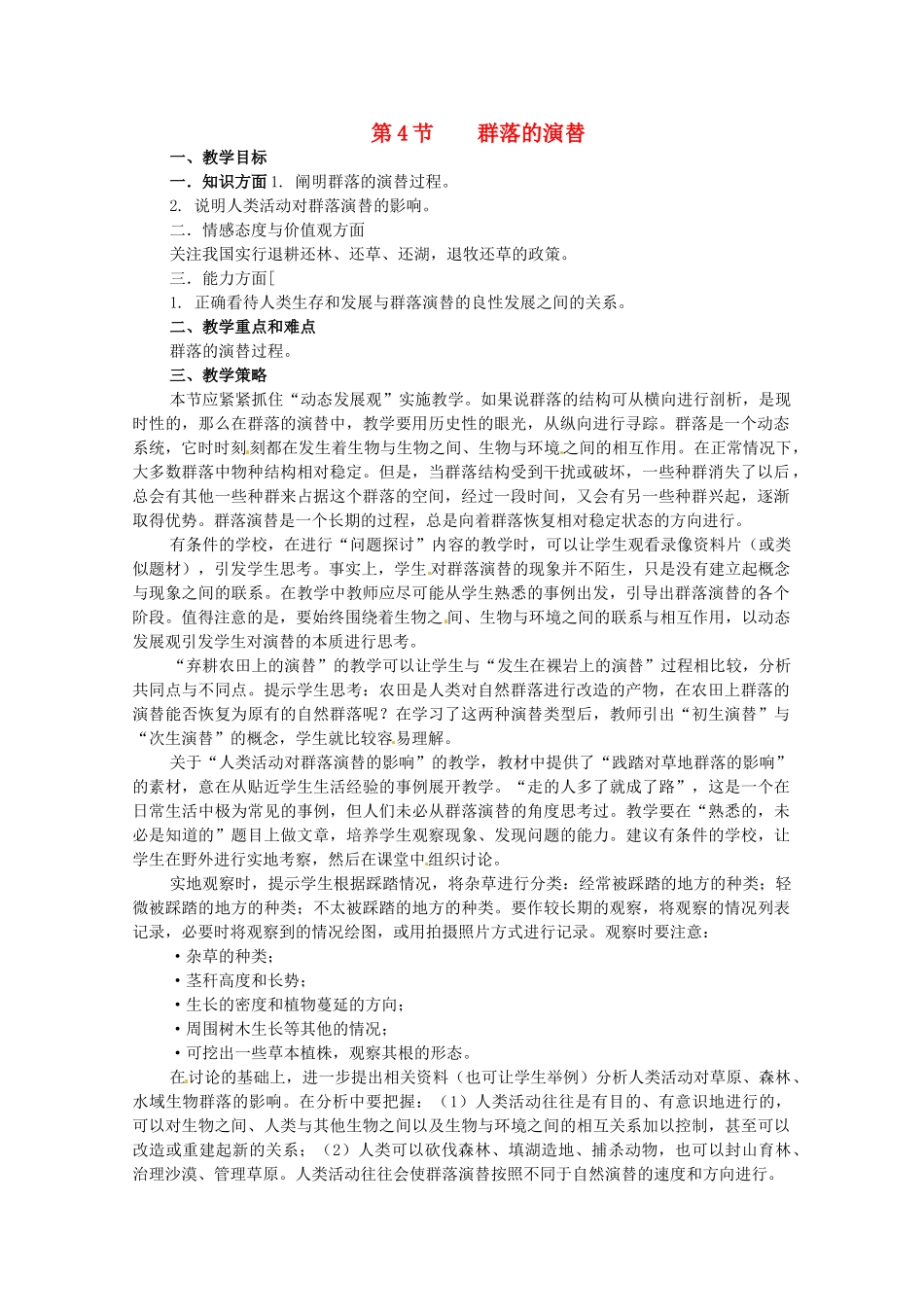 山东地区2012高中生物备课资料 4.4《群落的演替》教案 新人教版必修3_第1页