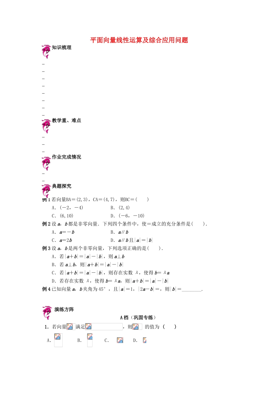 天津市高考数学一轮复习 平面向量线性运算及综合应用问题导学案-人教版高三全册数学学案_第1页