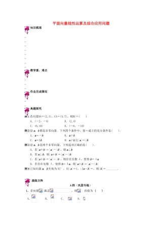天津市高考数学一轮复习 平面向量线性运算及综合应用问题导学案-人教版高三全册数学学案