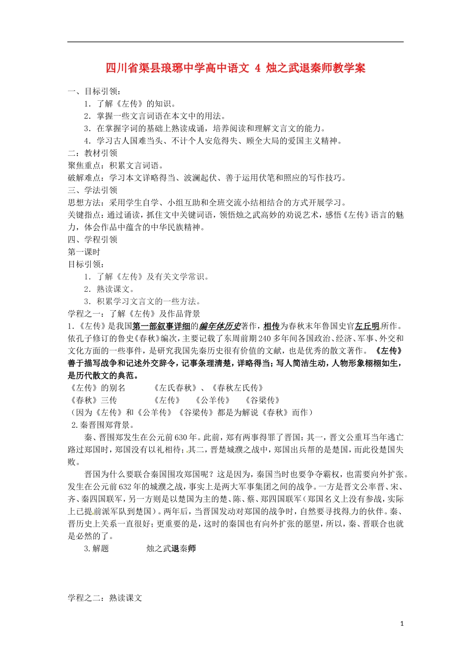 四川省渠县琅琊中学高中语文 4 烛之武退秦师教学案 新人教版必修1 _第1页