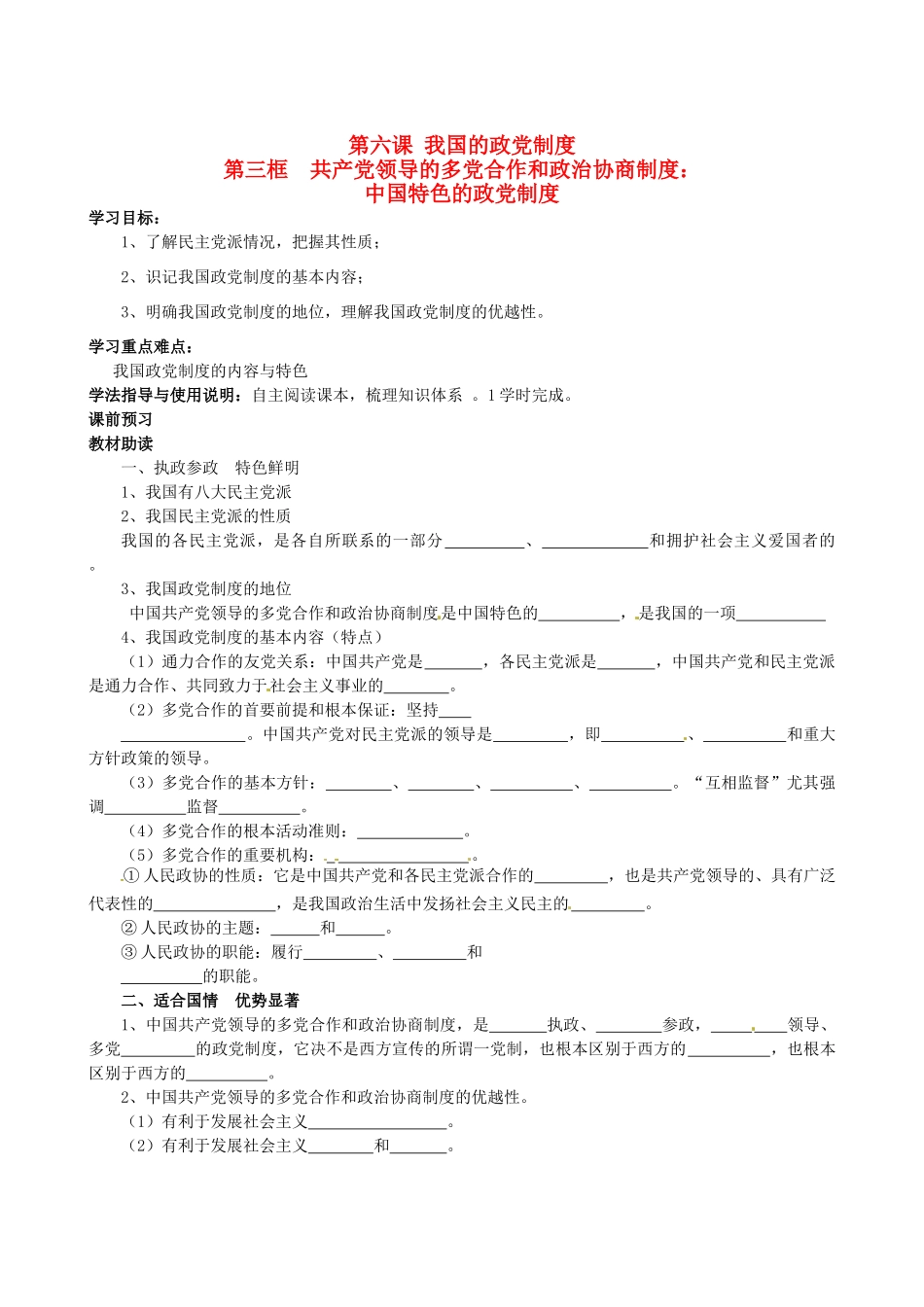 四川省岳池县第一中学高中政治 第六课《第三框 共产党领导的多党合作和政治协商制度：中国特色的政党制度》学案 新人教版必修2_第1页