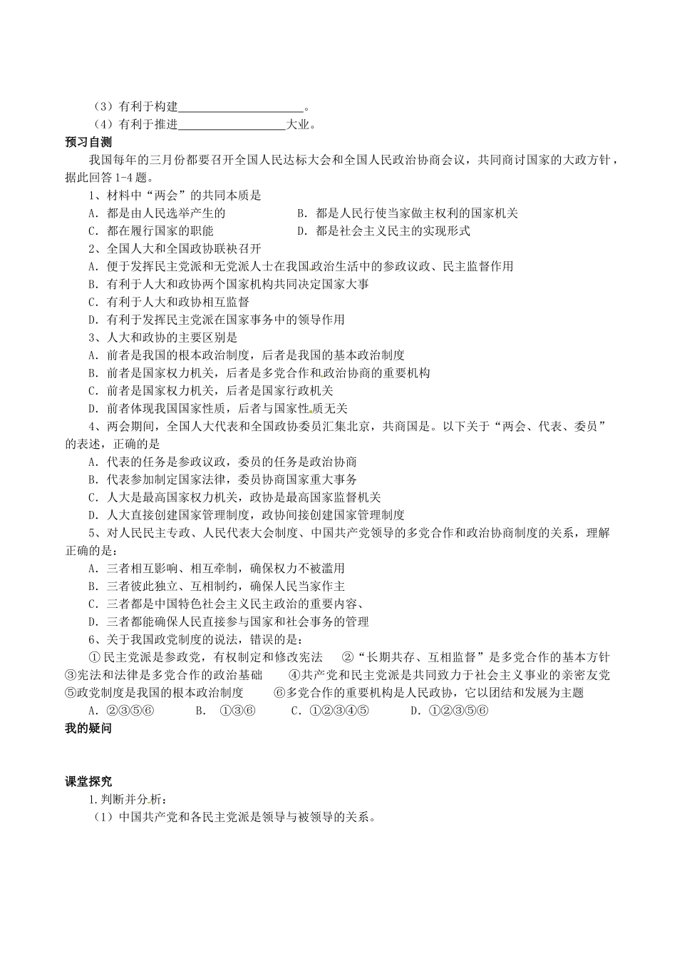 四川省岳池县第一中学高中政治 第六课《第三框 共产党领导的多党合作和政治协商制度：中国特色的政党制度》学案 新人教版必修2_第2页