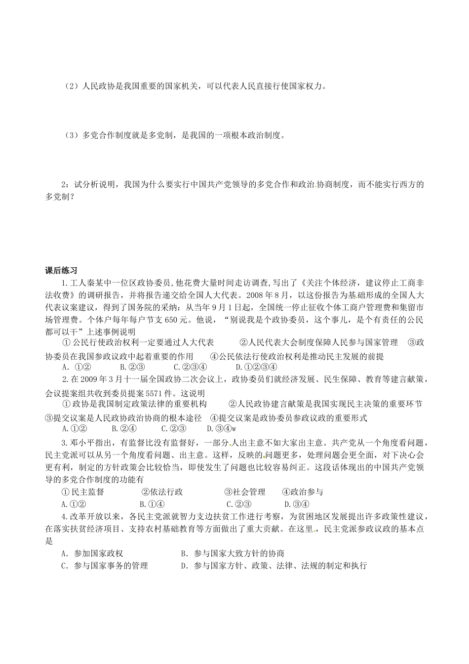 四川省岳池县第一中学高中政治 第六课《第三框 共产党领导的多党合作和政治协商制度：中国特色的政党制度》学案 新人教版必修2_第3页