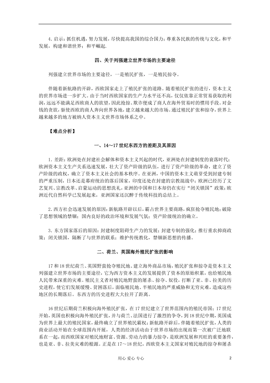 山东省东营市一中2011-2012学年高中历史 专题5.2 血与火的征服与掠夺教案 人民版必修2_第2页