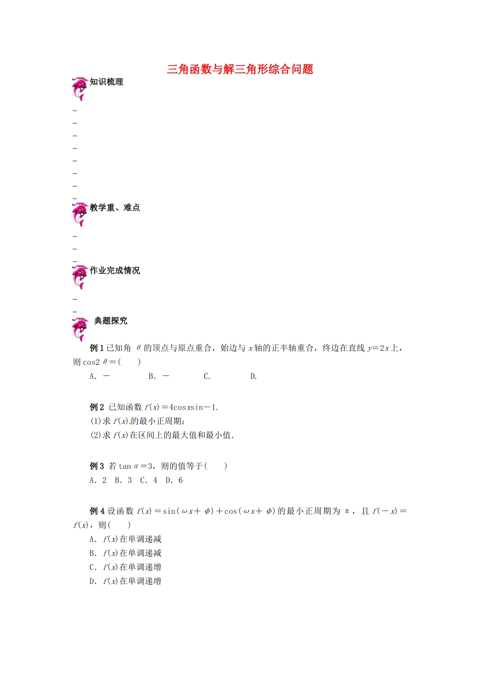 天津市高考数学一轮复习 三角函数与解三角形综合问题导学案-人教版高三全册数学学案_第1页