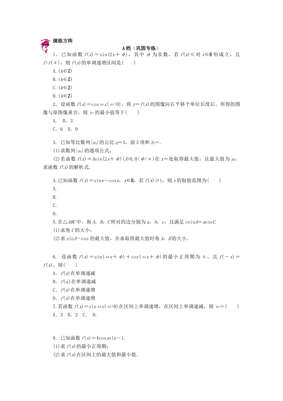 天津市高考数学一轮复习 三角函数与解三角形综合问题导学案-人教版高三全册数学学案_第2页