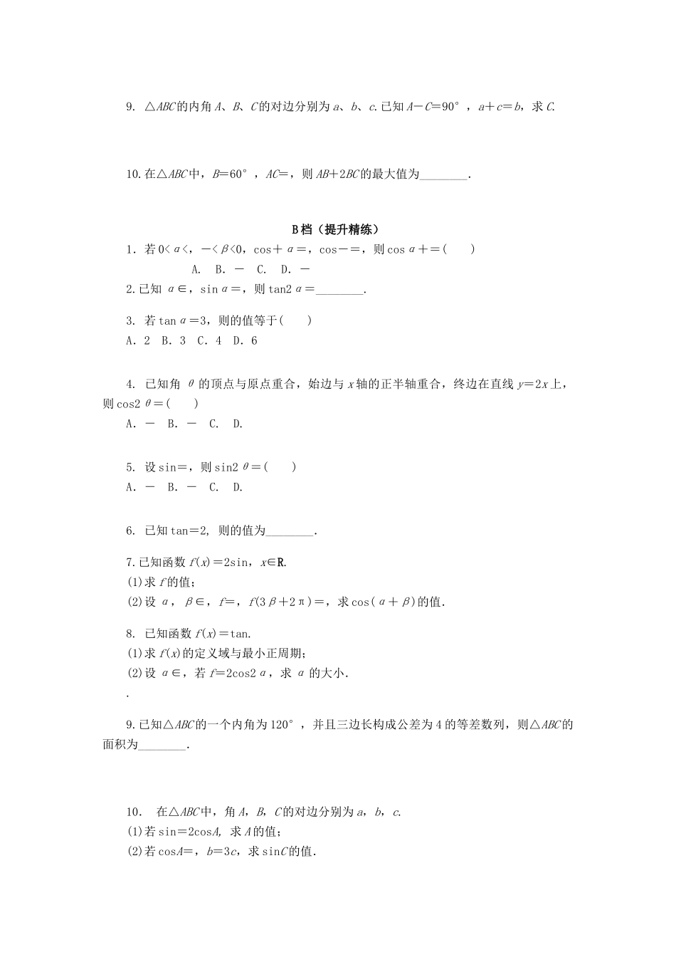天津市高考数学一轮复习 三角函数与解三角形综合问题导学案-人教版高三全册数学学案_第3页